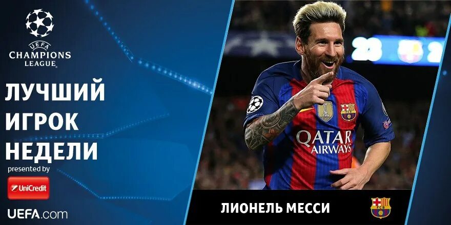 Лучший игрок недели. Лучший игрок недели в лиге чемпионов. лучший игрок тура лиги чемпионов. сколько лч выиграл месси.