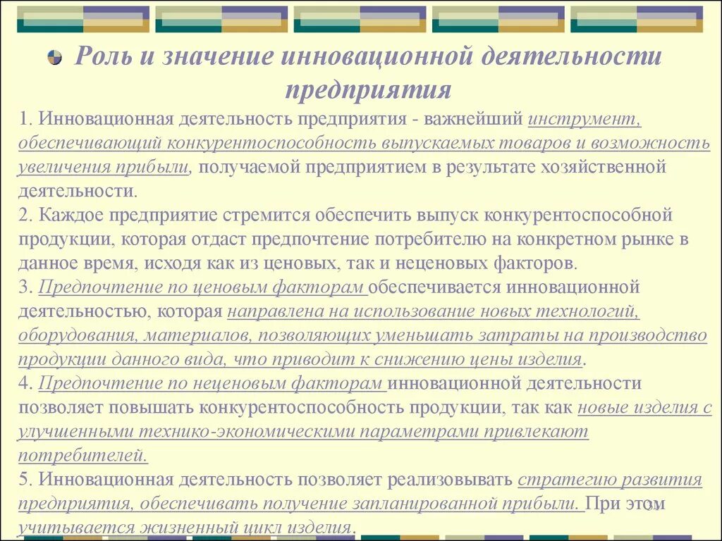 1 организация инновационной деятельности. Значение инновационной деятельности для предприятия. Роль инноваций в развитии предприятия. Роль инноваций в деятельности компании. Роль инноваций на предприятии\.