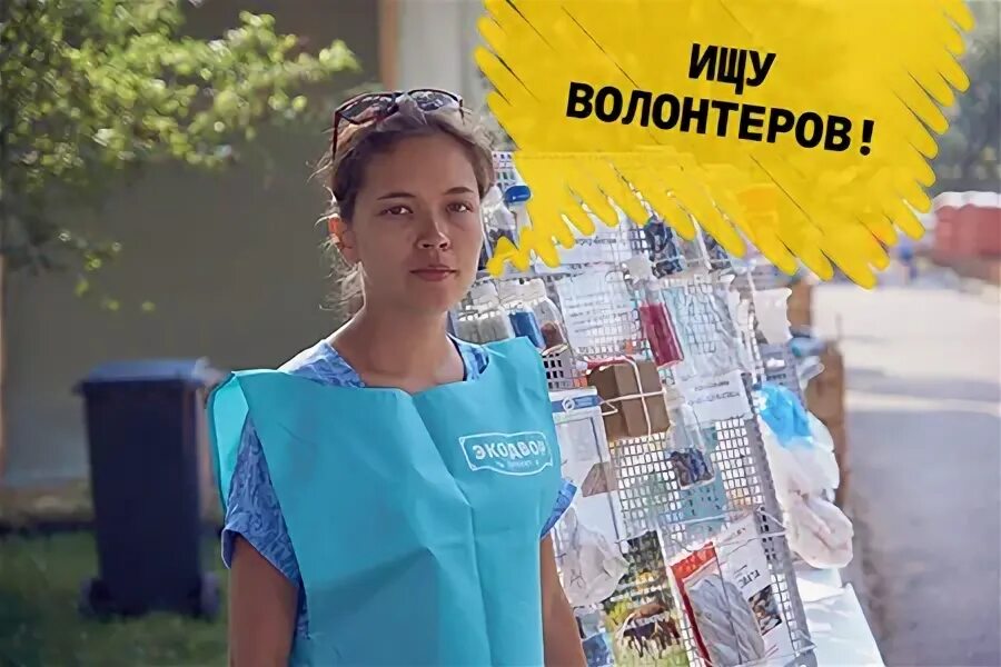 Требуется доброволец