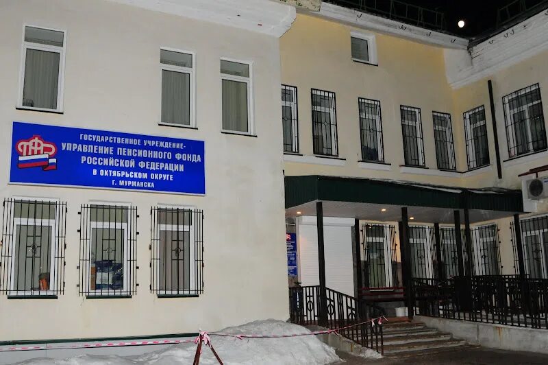пфр первомайского округа г мурманска. пенсионный фонд октябрьского района. пенсионный фонд мурманск октябрьский. управляющий пфр мурманск. гу управление пенсионного фонда.