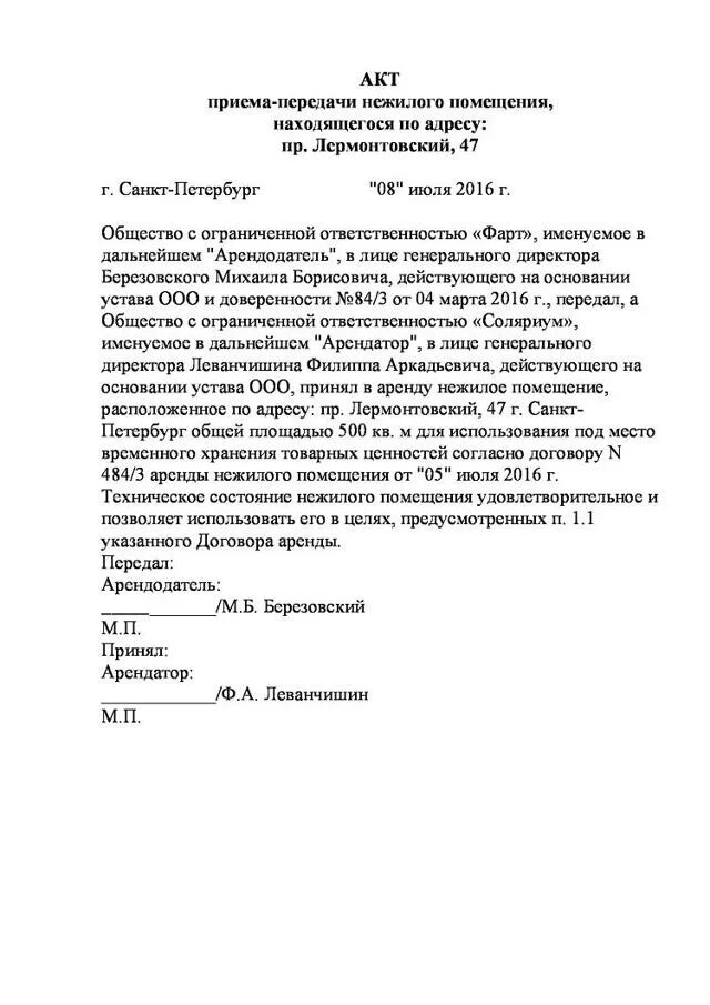 Акт сдачи-приемки помещения образец. Акт сдачи приема помещения образец. Типовой акт приема передачи нежилого помещения образец. Акт приемки передачи арендуемого помещения образец.