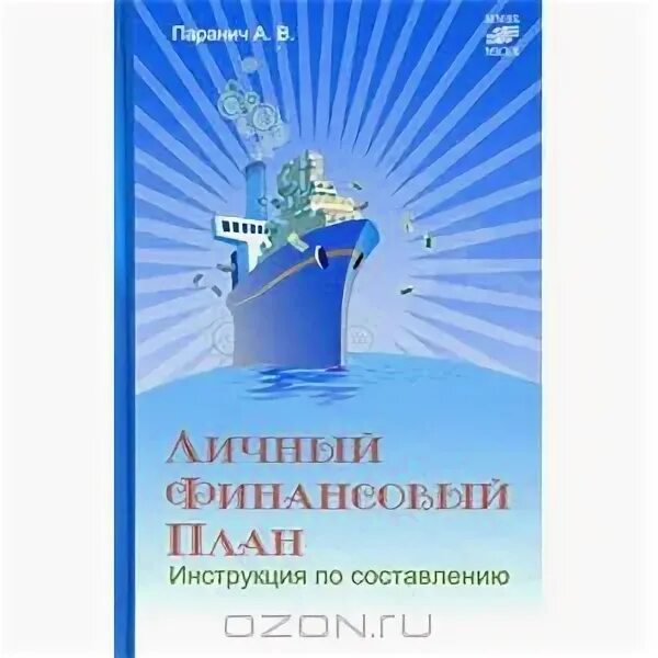 Книга начинающего инвестора. Финансовый план книга. Финансовый план книга. Личные финансы планирование. Финансовая независимость книга.