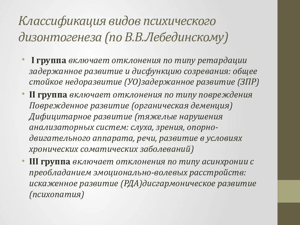 Лебединский нарушения психического. Таблица классификация психического дизонтогенеза в.в Лебединского. Классификация видов психического дизонтогенеза. Классификация видов психического дизонтогенеза по в.в Лебединскому. В В Лебединский классификация психического дизонтогенеза.