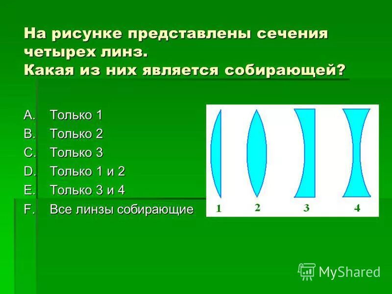 На каком расстоянии от двояковыпуклой линзы 0.42. На каком расстоянии от двояковыпуклой линзы 0.42