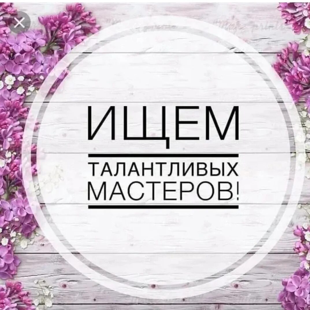 Мастер модель москва. Ищу модель на макияж. Ищем мастеров в салон красоты. Ищу мастера москва. Ищу модель.