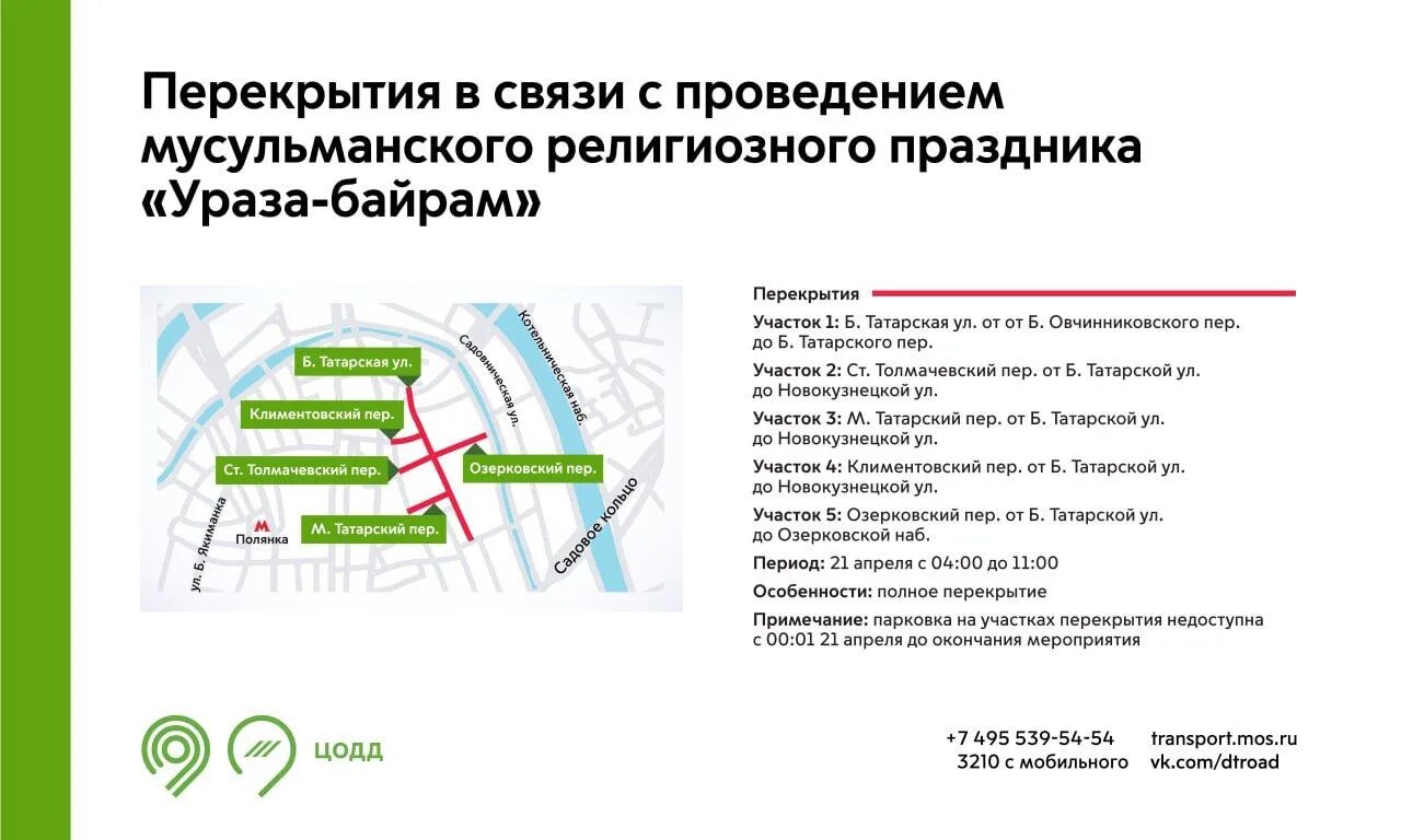 Во сколько ураза байрам в москве. Перекрытие дорог мусульманский праздник. Перекрытие дорог Ураза байрам. Перекрытие движения. Перекрытие движения в Москве завтра.