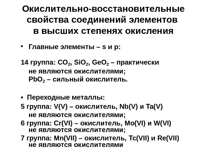 Способность проявлять восстановительные свойства. Окислительно восстановительные свойства оксидов хрома. Окислительно восстановительные свойства элементов. Окислительно-восстановительные свойства элементов таблица. Окислительно-восстановительные свойства соединений.