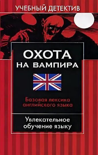 Захватывающий детектив читать. Охота на вампира. Учебный детектив. Охота на вампиров книга. Базовая лексика. Книга охота детектив.