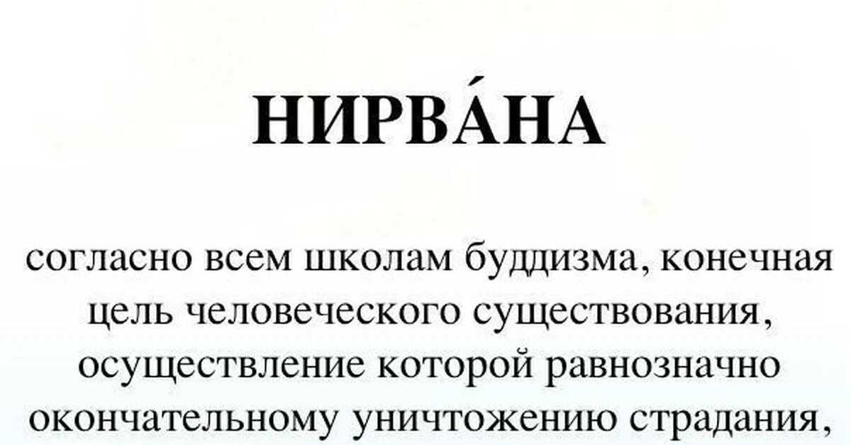 Нирвана это простыми. Что такое Нирвана определение. Что такое Нирвана кратко. Нирвана это в философии. Нирвана слова.