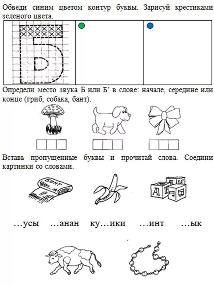 Задания на звук б. Звук б для дошкольников. Буква б задания. Буква б задания для дошкольников. Звуки п б задания