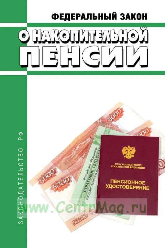 Накопительные пенсии закон 424. ФЗ "О накопительной пенсии". ФЗ 424 О накопительной пенсии. Федеральный закон 424-ФЗ от 28.12.2013 о накопительной пенсии. Анализ 424 ФЗ.