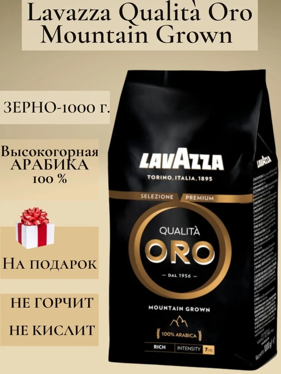 Oro кофе в зернах купить. Кофе Lavazza Oro в зернах. Кофе в зернах Лавацца Оро 1кг. Кофе Лавацца Oro в зернах 1 кг. Кофе qualita Oro Mountain grown в зернах.