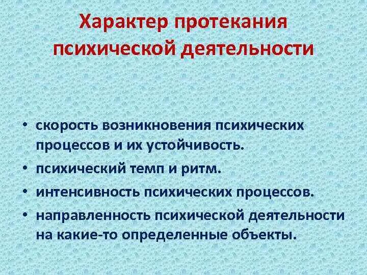 Скорость протекания психических процессов. Последовательность процесса протекания психической деятельности. Особенности протекания психических процессов. Своеобразие протекания различных психических процессов. Особенность протекания психических процессов