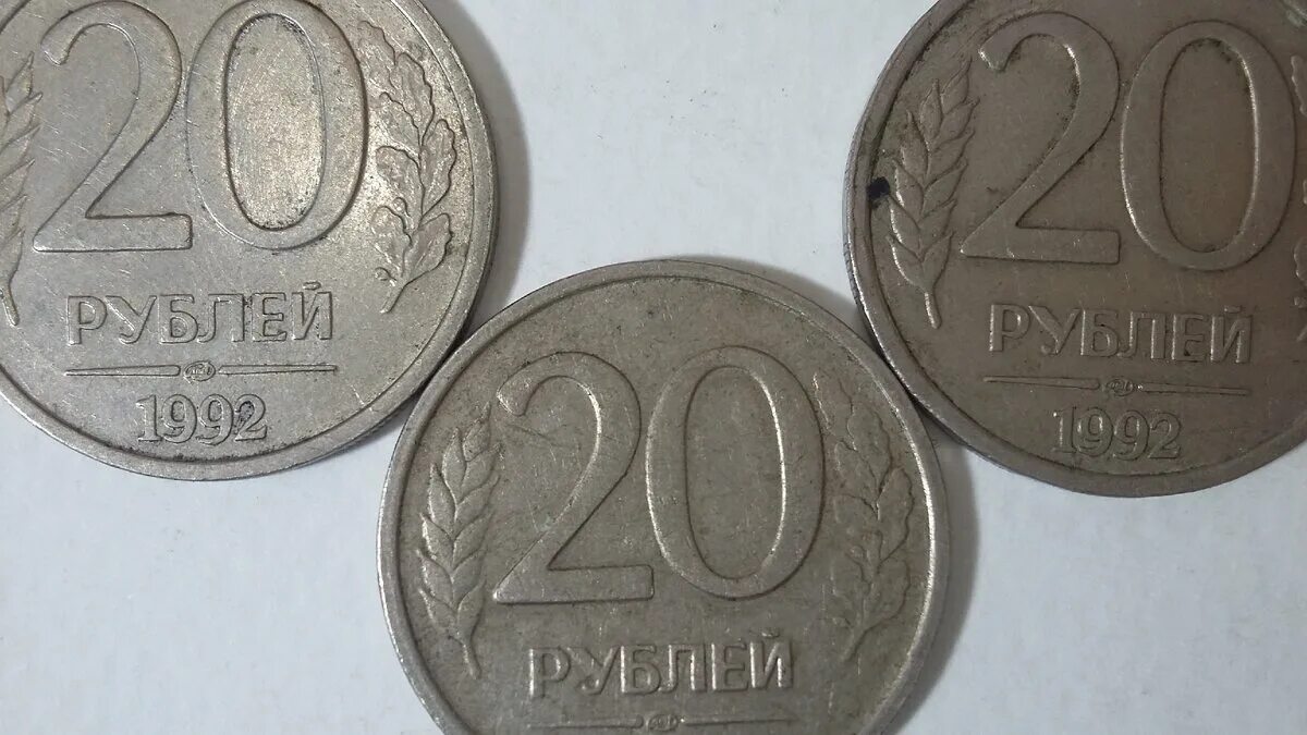 20 рублей взаймы. 20 Рублей 1992. Монета 20 рублей 1992. Рубль 1992 года. Двадцать рублей 1992.