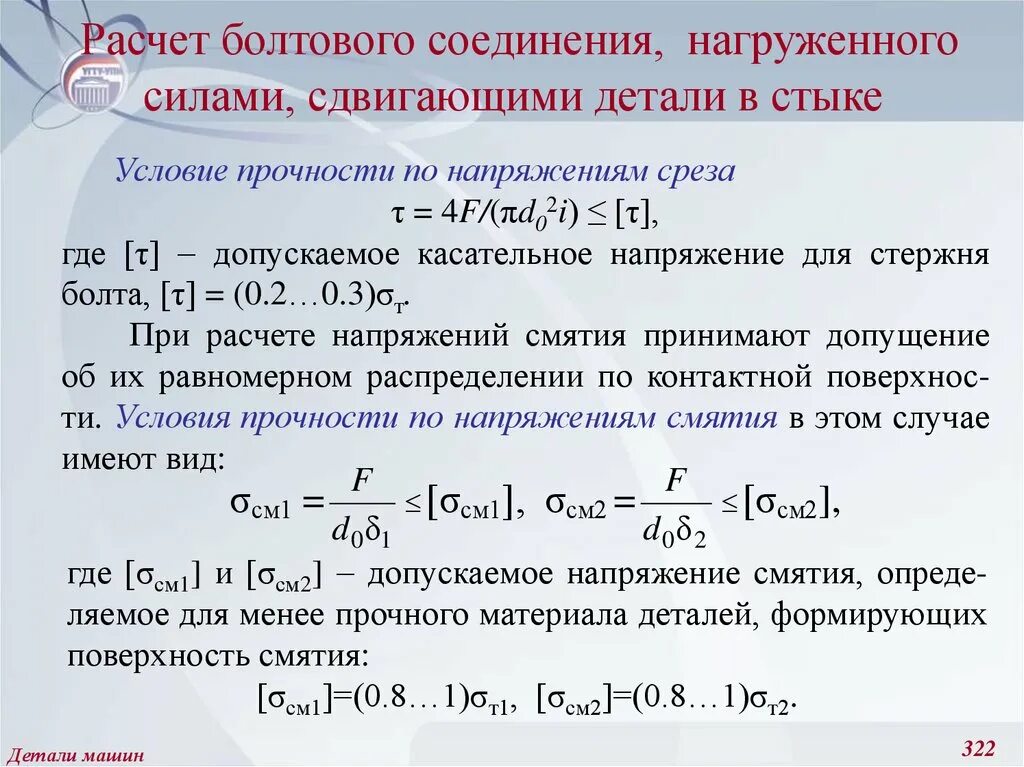 Условия прочности соединений. Условие прочности болтового соединения. Расчет болтового соединения. Допускаемое напряжение на срез болта. Расчет болтового соединения на прочность.