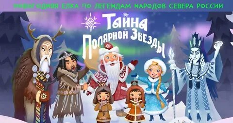 Новый год полярная звезда