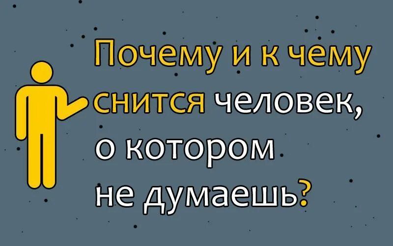 Снятся неизвестные люди. К чему снится человек. Если снится знакомый человек. Приснившиеся люди. Если человек снится.