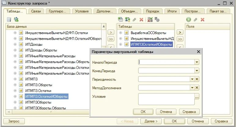 Виртуальные таблицы регистров. Конструктор запросов 1с. Виртуальная таблица остатков и оборотов. 1с предприятие конструктор запроса. Структура запроса 1с.