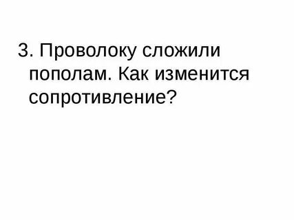 Проволоку разрезали пополам и сложили вдвое