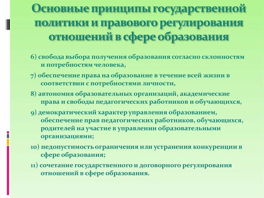 Основные принципы государственной политики в рф. Принципы государственной политики в сфере образования. Основные принципы государственной политики в сфере образования. Принципы государственной политики. Принципы государственной политики в области образования.