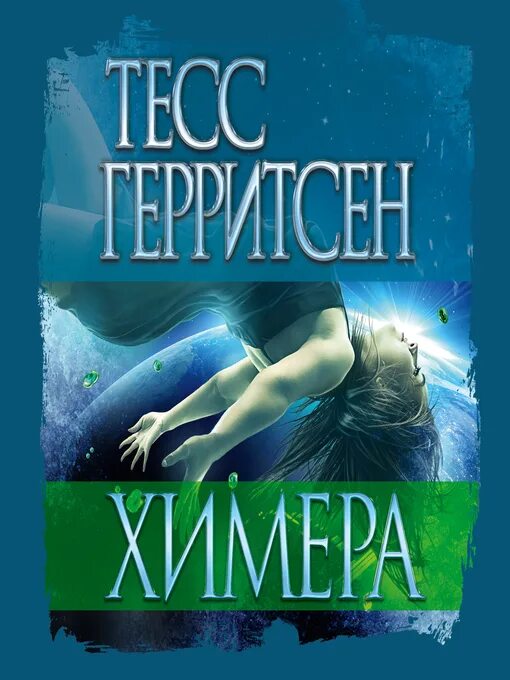 Тесс герритсен "призрак ночи". Химера тесс герритсен книга обложка. Книга химера (герритсен т. Тесс герритсен химера. Книга химера (герритсен т.