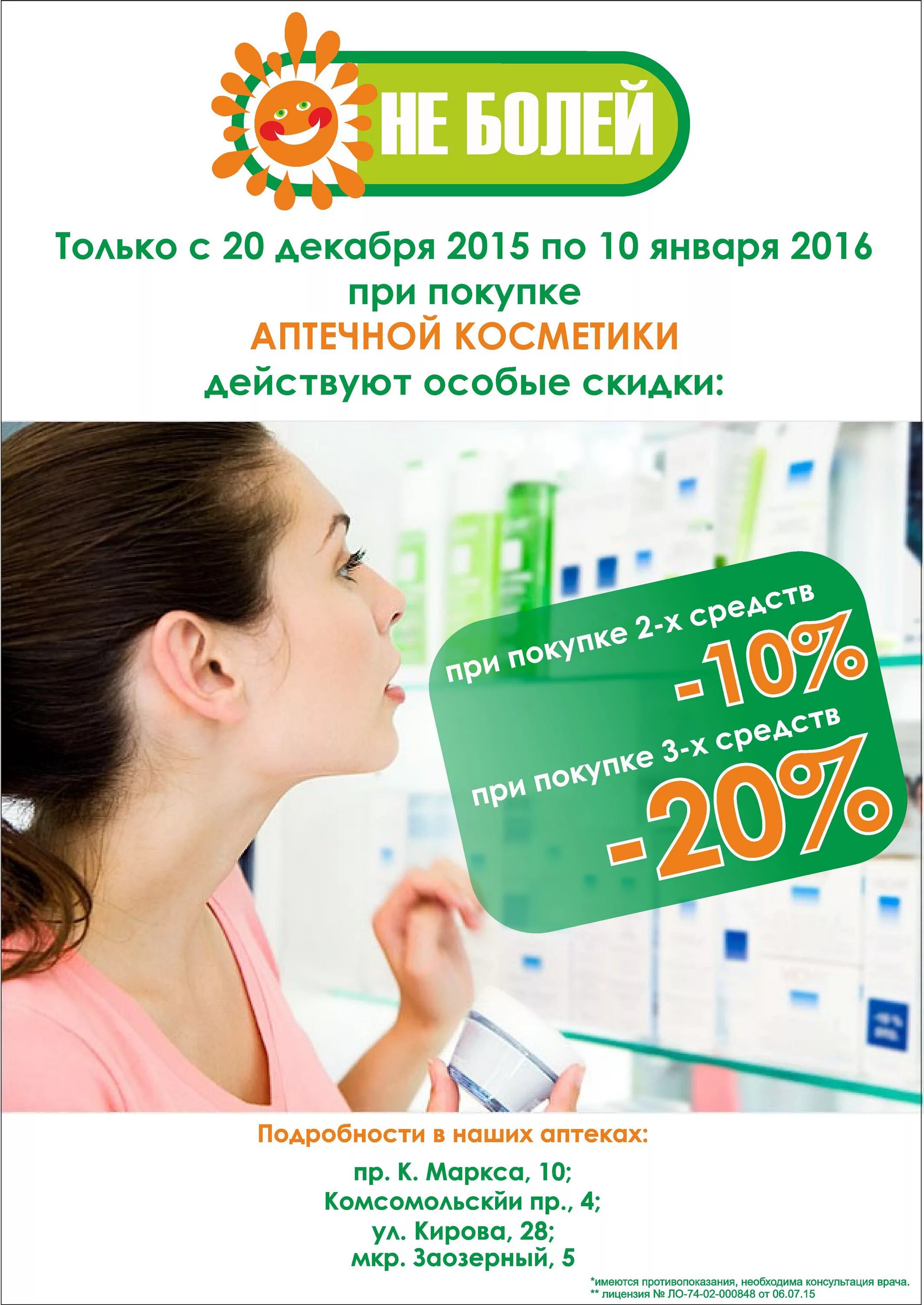 аптека ру озерск челябинская область. сеть аптек "не болей" а1. аптека болею. центральная 42 кострома. тц успех белово.