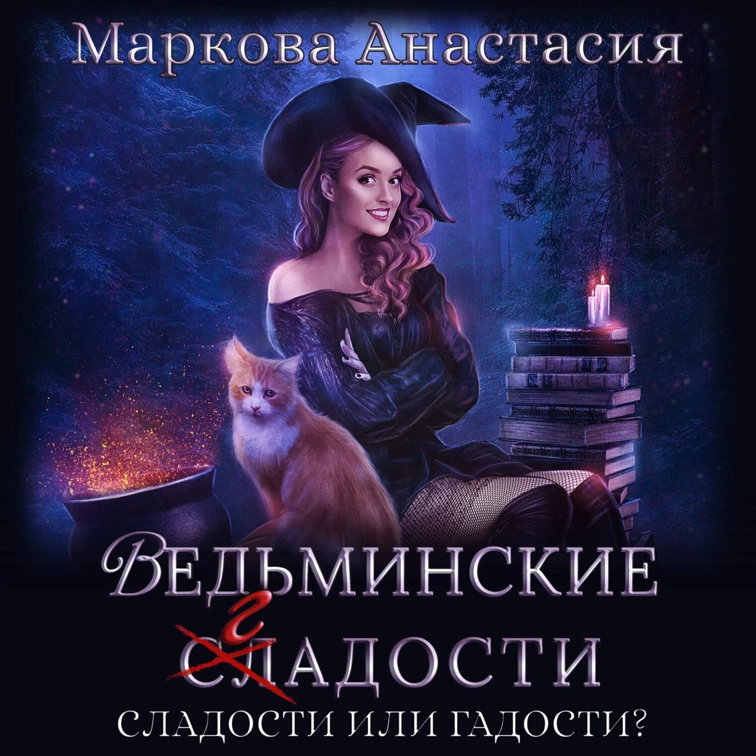 Аудиокниги сладкая. Аудиокниги сладкая. Роковое возмездие книга. Аудиокниги сладкая. Аудиокнига про восток.