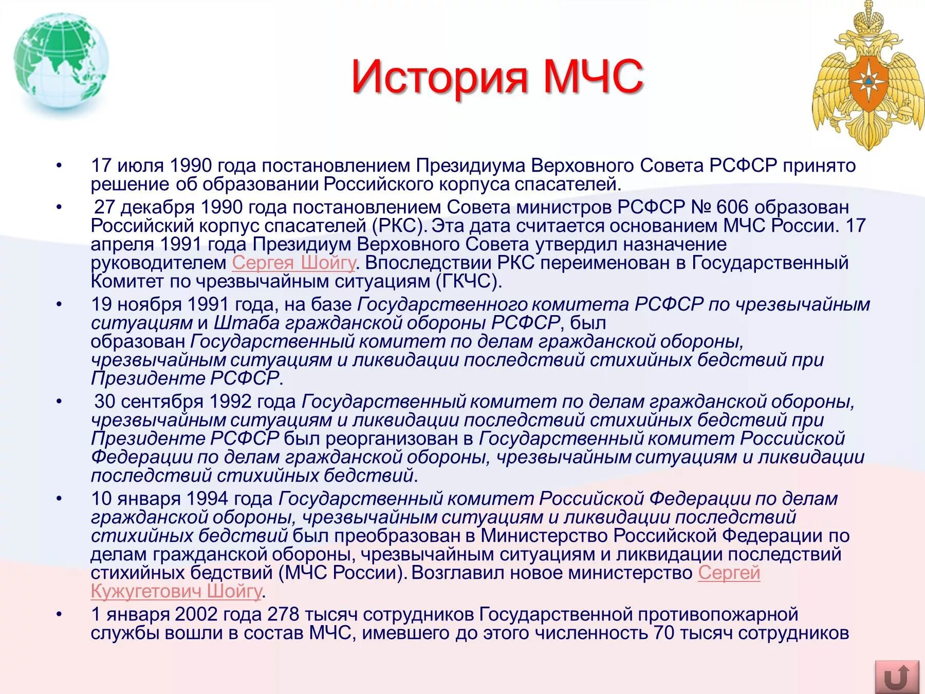 Гражданская информация рф. История возникновения МЧС России. История службы МЧС России 3 класс. История появления МЧС В России кратко. Дата образования МЧС России.