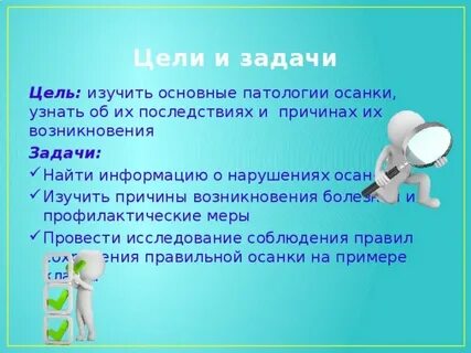 Цель осанка
