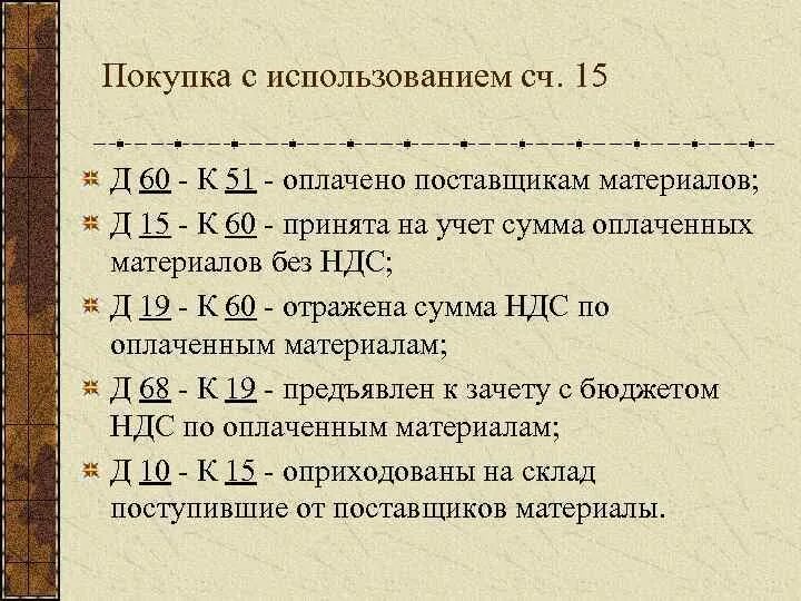 Операции с 15 счетом. Д60 к51. 60 51 Проводка. Д 60 К 51 проводка означает. Д60 к51 проводка.