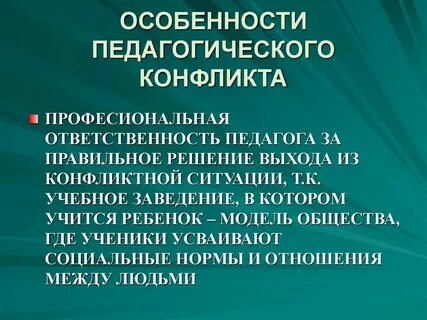 Кому принадлежит определение педагогический конфликт