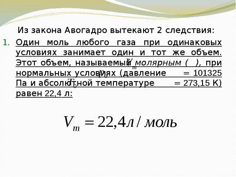 1 моль любого газа. Закон Авогадро следствия из закона. Закон Авогадро химия 8 класс. 2 Следствие из закона Авогадро. Из закона Авогадро вытекают 2 следствия.