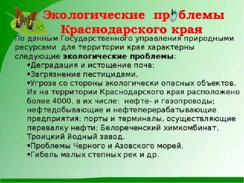 Экологическая ситуация в Краснодарском крае. Экологические проблемы Краснодарского края. Охрана окружающей среды Краснодарского края. Экологические проекты Краснодарского края. Окружающая среда краснодарского края