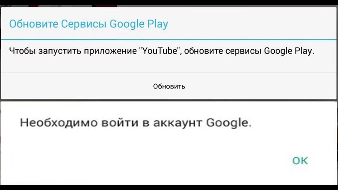 Сервисы Google Play. Необходимо войти в аккаунт Google. Play Market требует войти в аккаунт Google. Чтобы запустить приложение обновите сервисы Google Play. Ошибка обновления google play