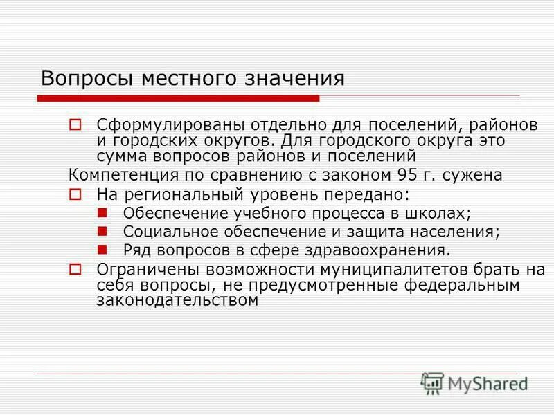 6 октября 2003 г 131. Вопросы местного значения. Вопросы местного значения городского поселения. Классификация вопросов местного значения городского округа. Вопросы местного значения муниципального района, городского округа.