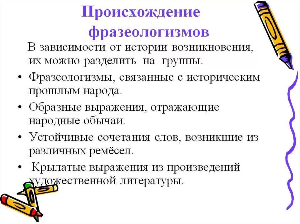 Как возникли фразеологизмы небольшое сообщение. Происхождение фразеологизмов. Возникновение фразеологизмов. Происхождение фразеологизмов в русском языке. Как произошли фразеологизмы.