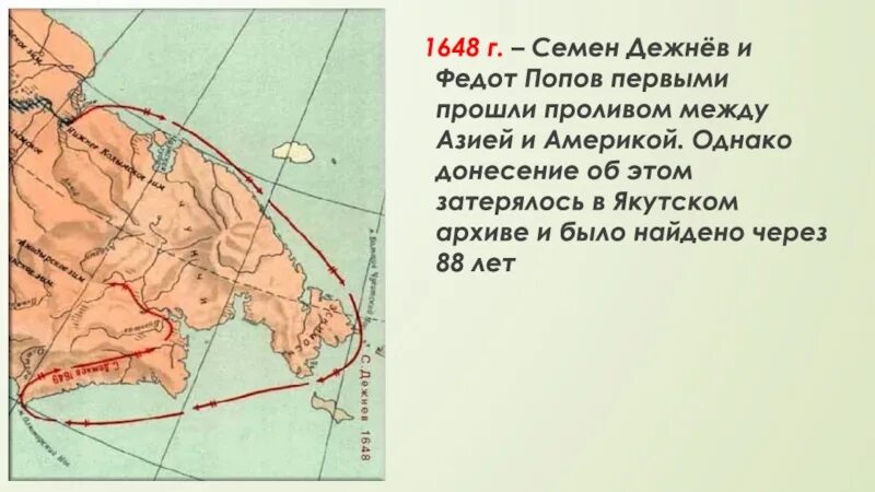 Первая экспедиция семена дежнева. Экспедиция Попова и Дежнева 1648. Дежнев пролив между Азией и Америкой.