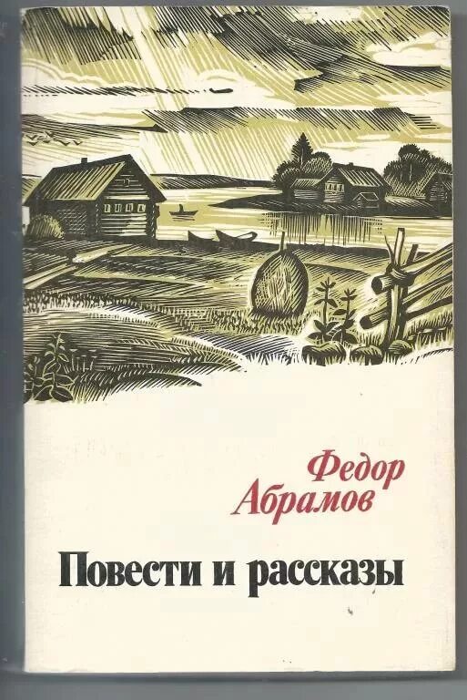 Произведения ф а абрамова 7 класс