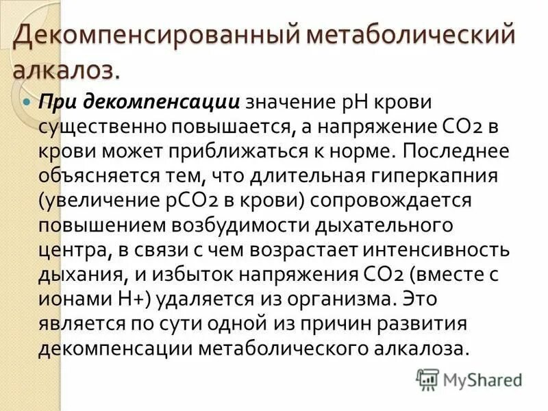 Декомпенсированный алкалоз. Декомпенсированный дыхательный алкалоз. Декомпенсированный метаболический алкалоз. Декомпенсированный метаболический алкалоз характеризуется.