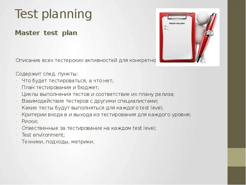 Мастер тест. План тестирования. Тест план. Тест план в тестировании. Test planning