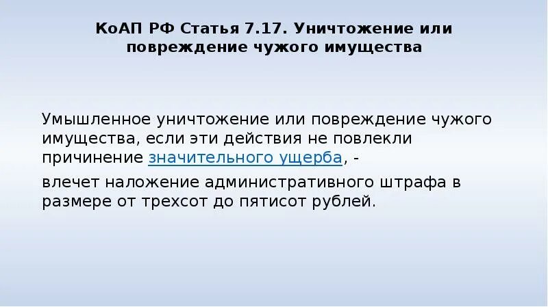 Умышленное уничтожение или повреждение чужого имущества. Уничтожение чужого имущества КОАП. Уничтожение или повреждение чужого имущества (ст. 7.17 КОАП РФ).. Статья 17.7 КОАП. 17.7 коап рф непредставление сведений