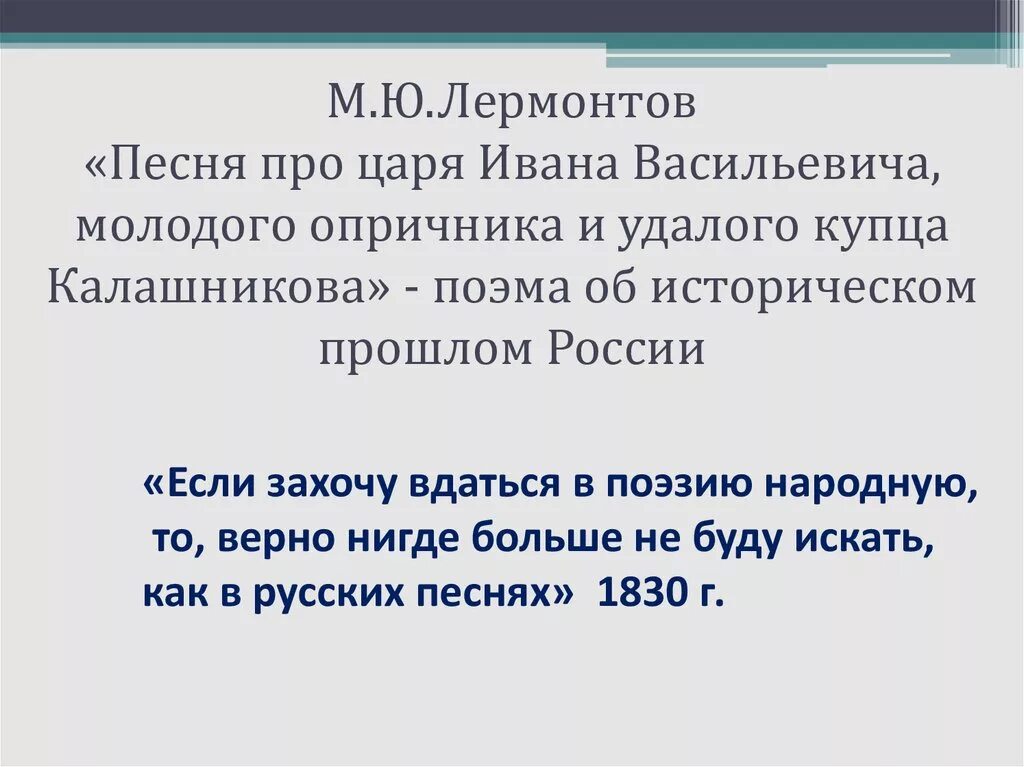 Песня про ивана васильевича молодого кратко. Лермонтов песня про царя Ивана Васильевича. Лермонтов поэма песня про царя Ивана Васильевича. Песня про царя Ивана Васильевича тема произведения. Лермонтов песня про купца презентация.