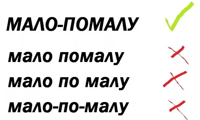 Мал по малу привыкал текст. Мало по малу. Мало по малу как пишется. Мало-по-малу как. Мало-по-малу правописание.