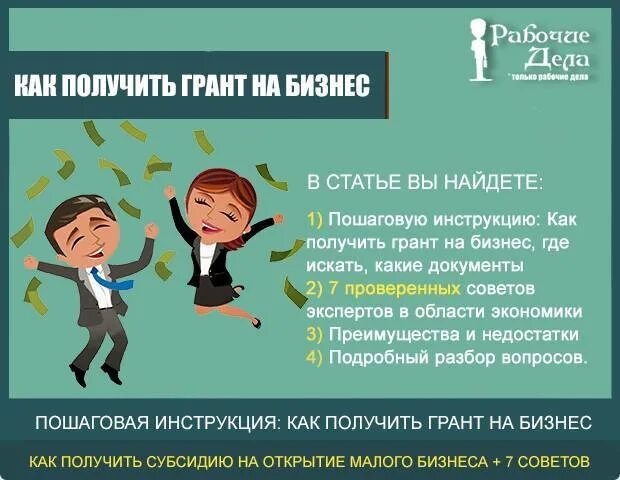 Как получить. Субсидия на открытие малого бизнеса. Грант на открытие бизнеса. Как получить Грант на бизнес. Получить Грант на развитие бизнеса.