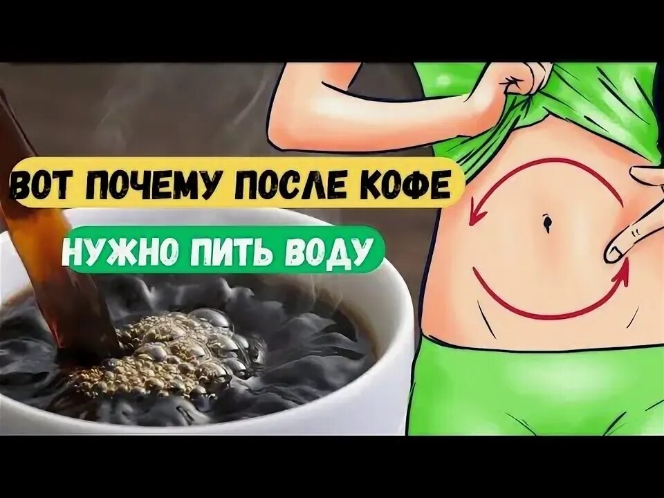 Вода после кофе зачем