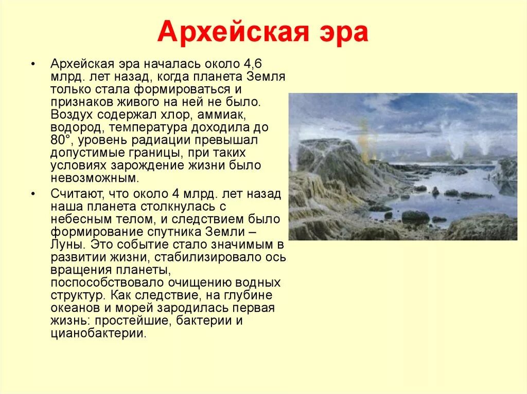 Архейская Эра. Презентация на тему Архейская Эра. Архей (Геология). Архейская Эра условия на планете.