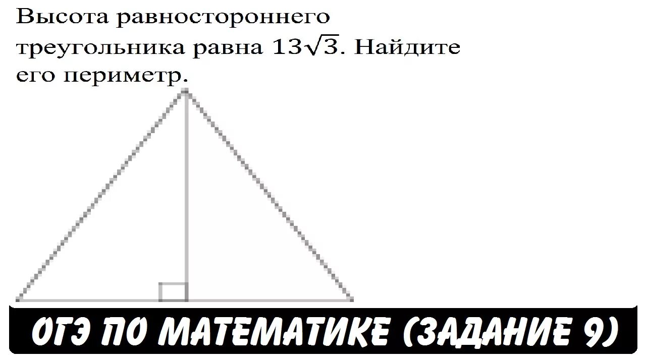 Высота равностороннего 13 3. Высота в равностороннем треугольнике равна. Высота равностороннего треугольника. Высота равностороннего треугольника равна ￼ Найдите его периметр.. Как найти высоту равностороннего треугольника.