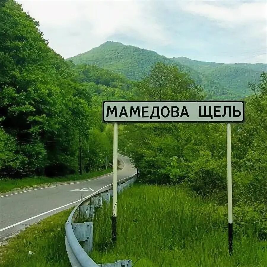 Широкая щель указатель. Река русина щель краснодарский край. Смешные населенные пункты. Это просто щель. Русина щель краснодарский край.
