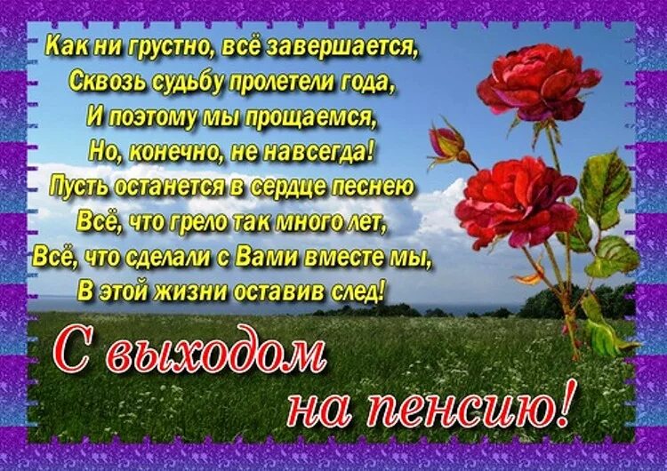 Поздравление с уходом с работы. Поздравление с пенсией. Поздравительная открытка с пенсией. Проводы на пенсию. Поздравление с выходом на пенсию.