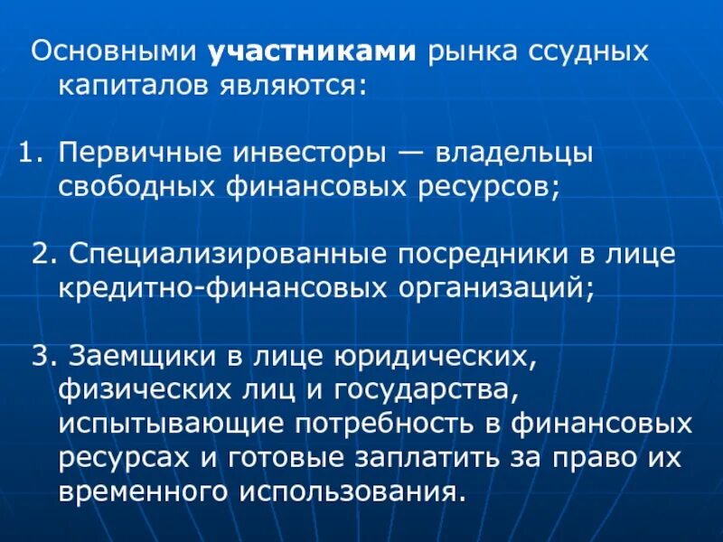 Участники рынка ссудного капитала. Рынок ссудного капитала регулирование. Основные участники рынка капитала. Особенности рынка ссудного капитала. Финансовым капиталом называют